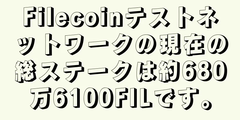 Filecoinテストネットワークの現在の総ステークは約680万6100FILです。