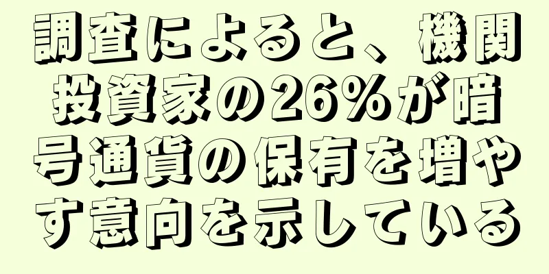 調査によると、機関投資家の26%が暗号通貨の保有を増やす意向を示している