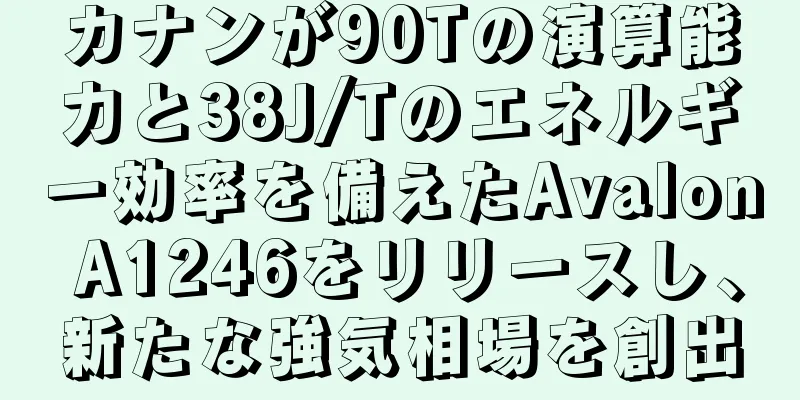 カナンが90Tの演算能力と38J/Tのエネルギー効率を備えたAvalon A1246をリリースし、新たな強気相場を創出
