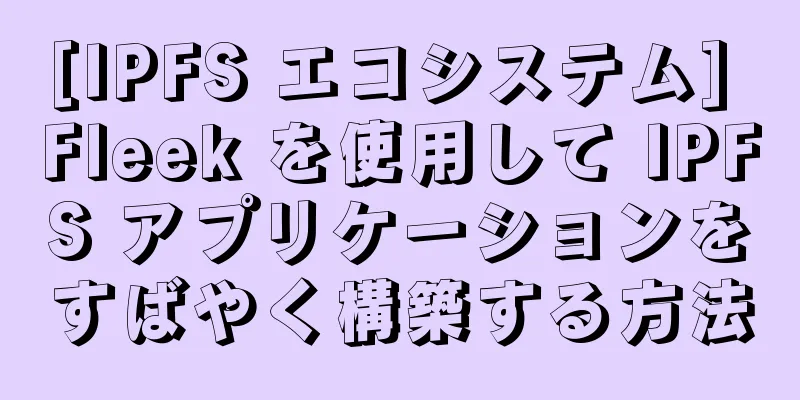 [IPFS エコシステム] Fleek を使用して IPFS アプリケーションをすばやく構築する方法