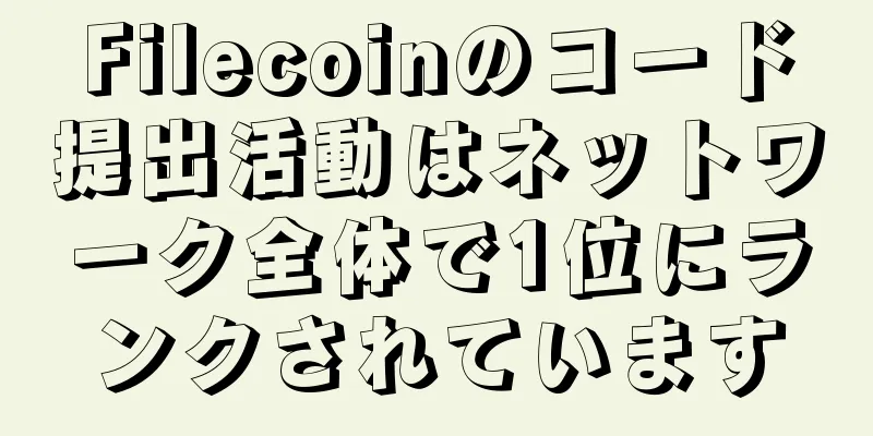 Filecoinのコード提出活動はネットワーク全体で1位にランクされています