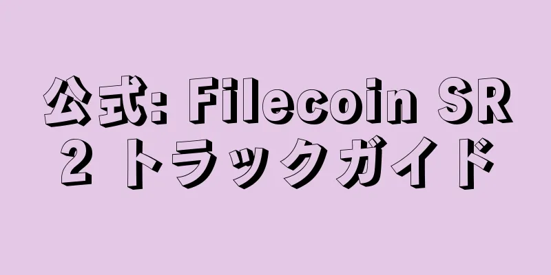 公式: Filecoin SR2 トラックガイド