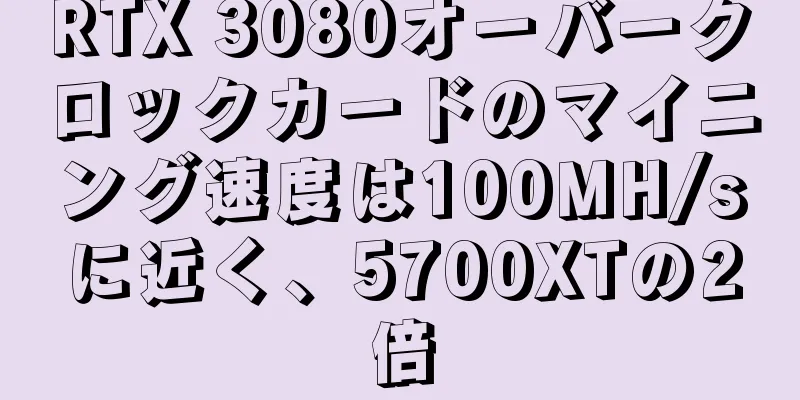RTX 3080オーバークロックカードのマイニング速度は100MH/sに近く、5700XTの2倍