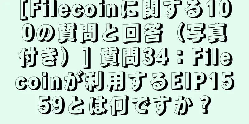[Filecoinに関する100の質問と回答（写真付き）] 質問34：Filecoinが利用するEIP1559とは何ですか？