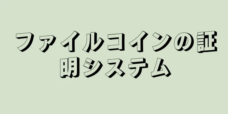 ファイルコインの証明システム