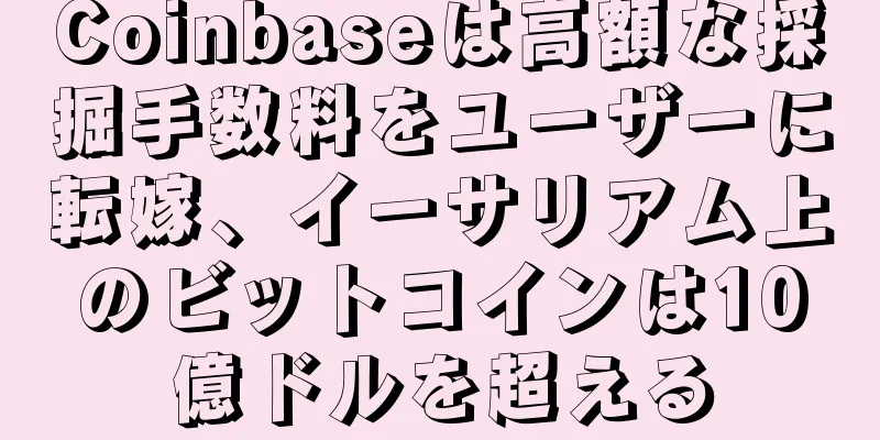 Coinbaseは高額な採掘手数料をユーザーに転嫁、イーサリアム上のビットコインは10億ドルを超える