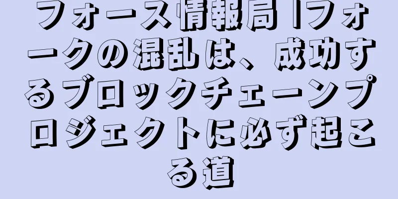 フォース情報局 |フォークの混乱は、成功するブロックチェーンプロジェクトに必ず起こる道