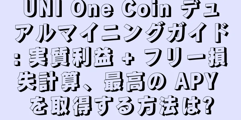 UNI One Coin デュアルマイニングガイド: 実質利益 + フリー損失計算、最高の APY を取得する方法は?