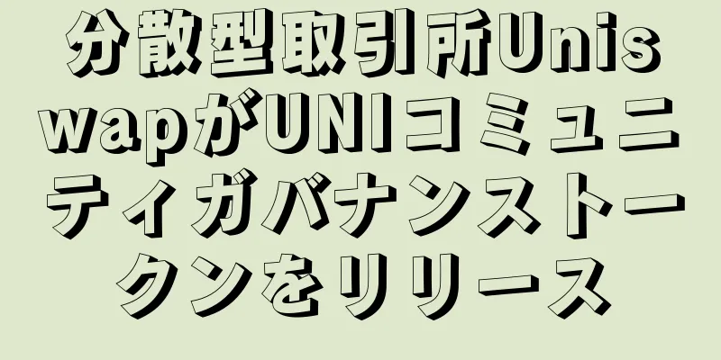 分散型取引所UniswapがUNIコミュニティガバナンストークンをリリース