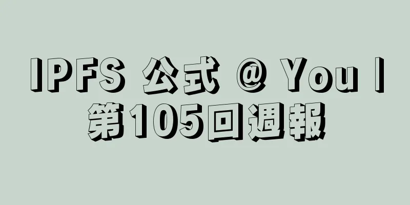 IPFS 公式 @ You |第105回週報