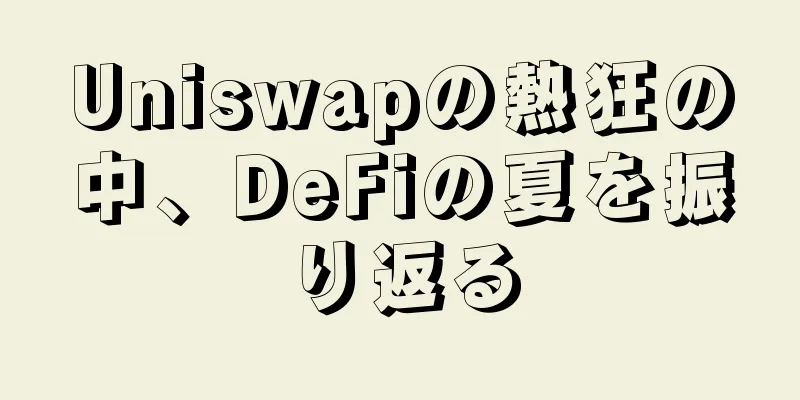 Uniswapの熱狂の中、DeFiの夏を振り返る