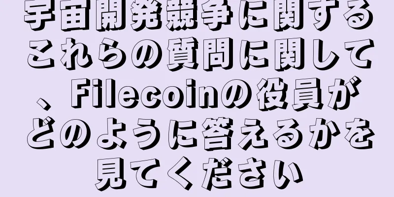 宇宙開発競争に関するこれらの質問に関して、Filecoinの役員がどのように答えるかを見てください