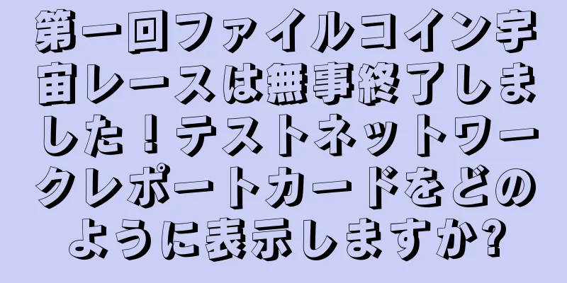 第一回ファイルコイン宇宙レースは無事終了しました！テストネットワークレポートカードをどのように表示しますか?