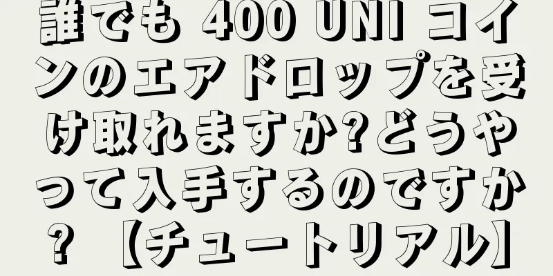 誰でも 400 UNI コインのエアドロップを受け取れますか?どうやって入手するのですか? 【チュートリアル】