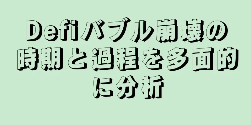 Defiバブル崩壊の時期と過程を多面的に分析