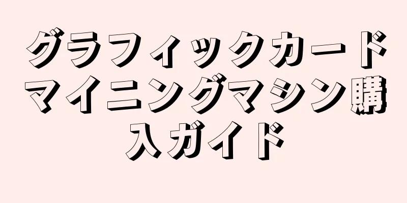 グラフィックカードマイニングマシン購入ガイド
