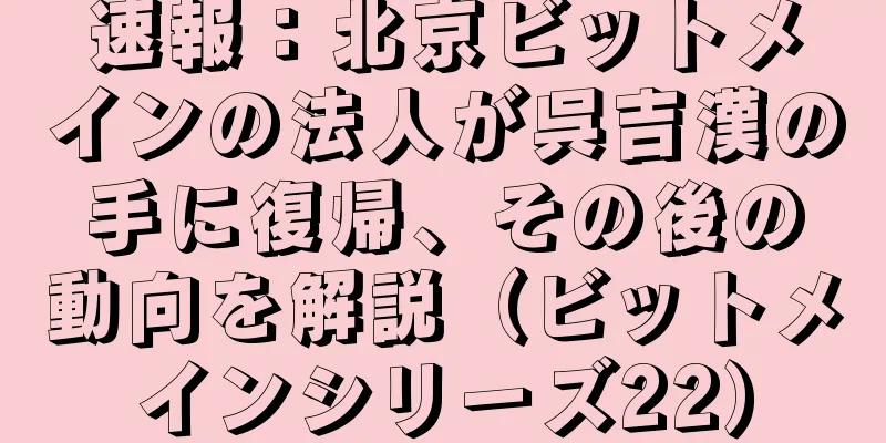 速報：北京ビットメインの法人が呉吉漢の手に復帰、その後の動向を解説（ビットメインシリーズ22）