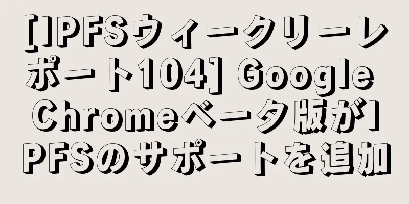 [IPFSウィークリーレポート104] Google Chromeベータ版がIPFSのサポートを追加