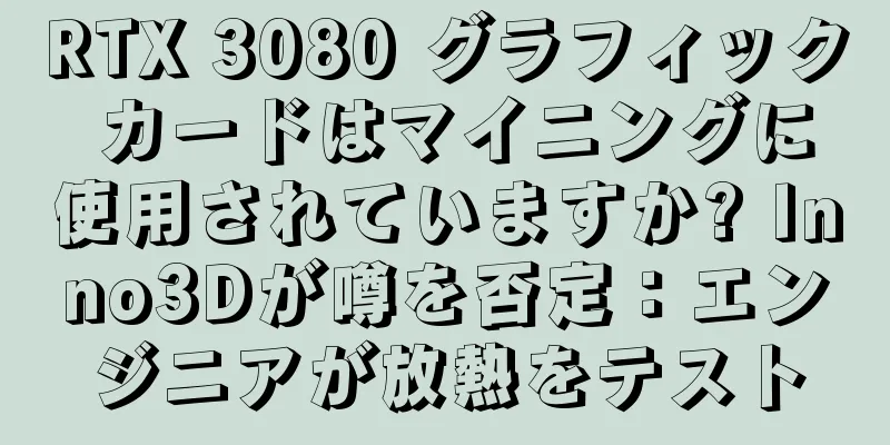 RTX 3080 グラフィック カードはマイニングに使用されていますか? Inno3Dが噂を否定：エンジニアが放熱をテスト