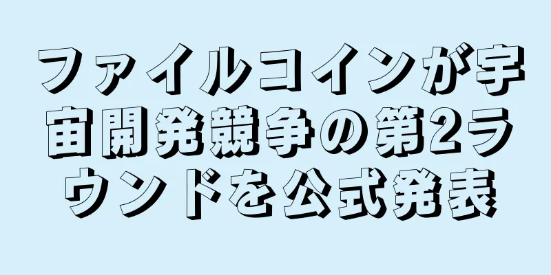 ファイルコインが宇宙開発競争の第2ラウンドを公式発表