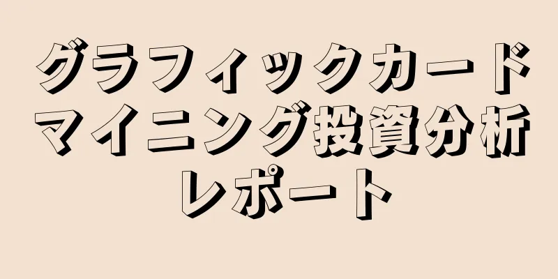 グラフィックカードマイニング投資分析レポート