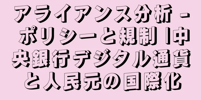 アライアンス分析 - ポリシーと規制 |中央銀行デジタル通貨と人民元の国際化