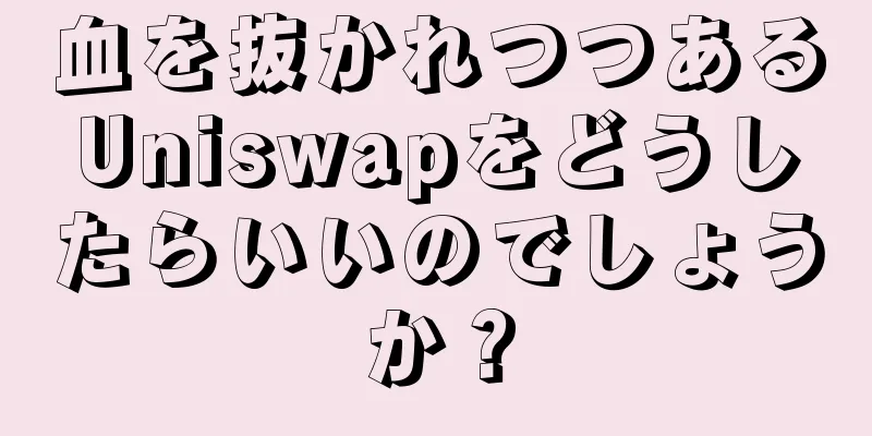 血を抜かれつつあるUniswapをどうしたらいいのでしょうか？