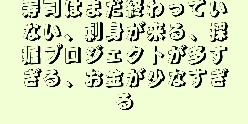 寿司はまだ終わっていない、刺身が来る、採掘プロジェクトが多すぎる、お金が少なすぎる