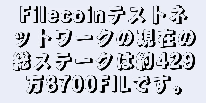 Filecoinテストネットワークの現在の総ステークは約429万8700FILです。