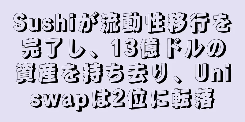 Sushiが流動性移行を完了し、13億ドルの資産を持ち去り、Uniswapは2位に転落