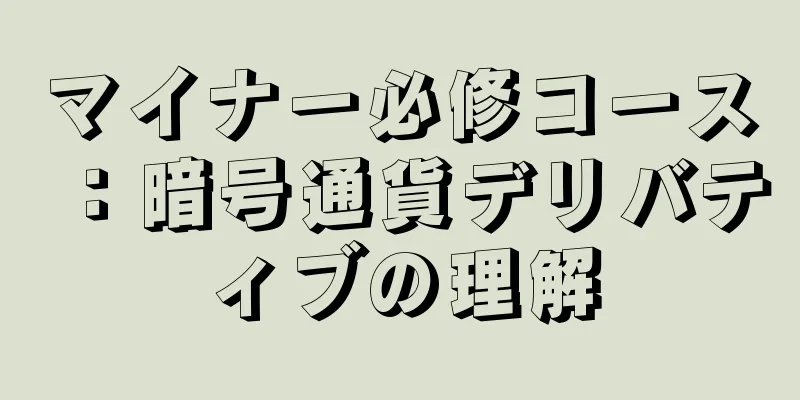 マイナー必修コース：暗号通貨デリバティブの理解