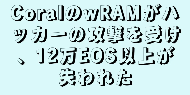 CoralのwRAMがハッカーの攻撃を受け、12万EOS以上が失われた