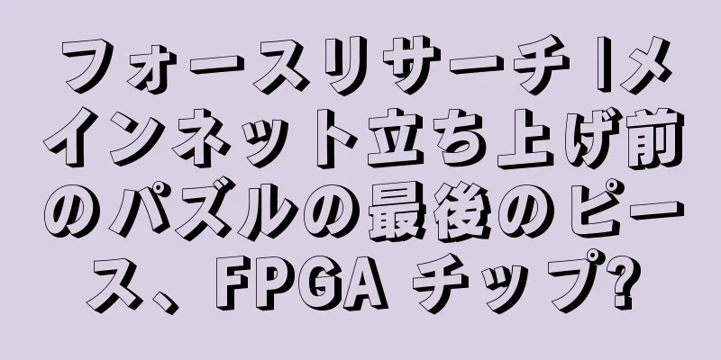 フォースリサーチ |メインネット立ち上げ前のパズルの最後のピース、FPGA チップ?