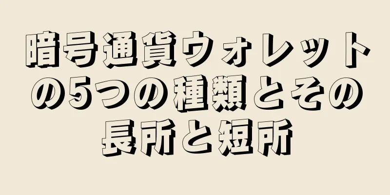 暗号通貨ウォレットの5つの種類とその長所と短所