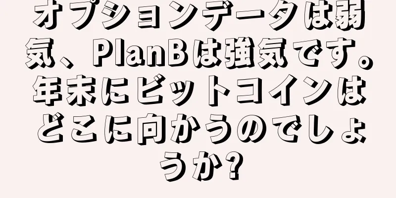 オプションデータは弱気、PlanBは強気です。年末にビットコインはどこに向かうのでしょうか?