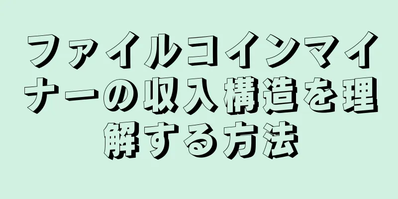 ファイルコインマイナーの収入構造を理解する方法