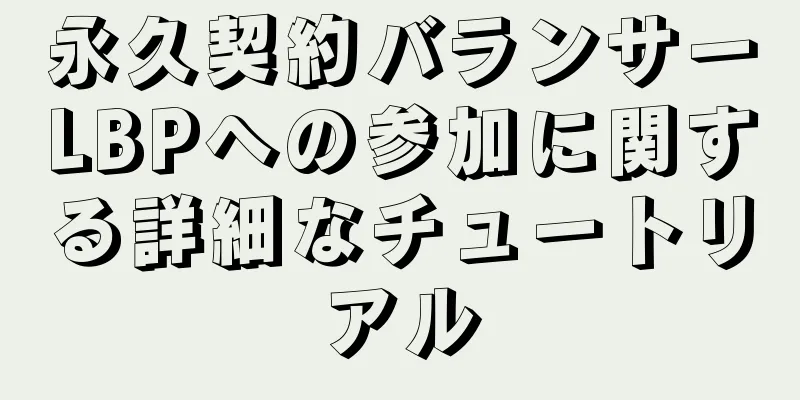 永久契約バランサーLBPへの参加に関する詳細なチュートリアル