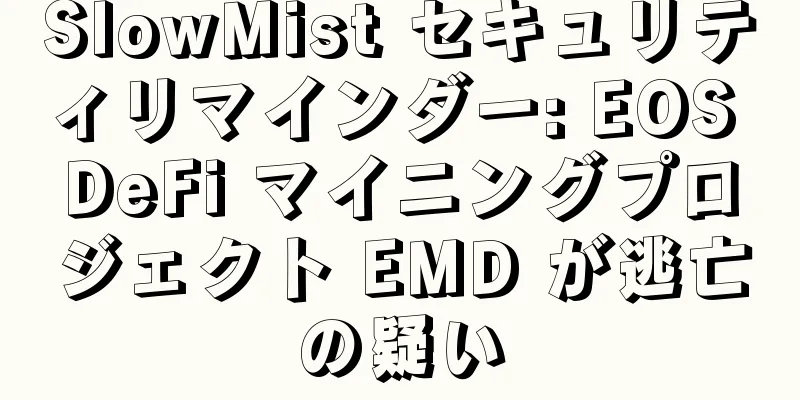 SlowMist セキュリティリマインダー: EOS DeFi マイニングプロジェクト EMD が逃亡の疑い