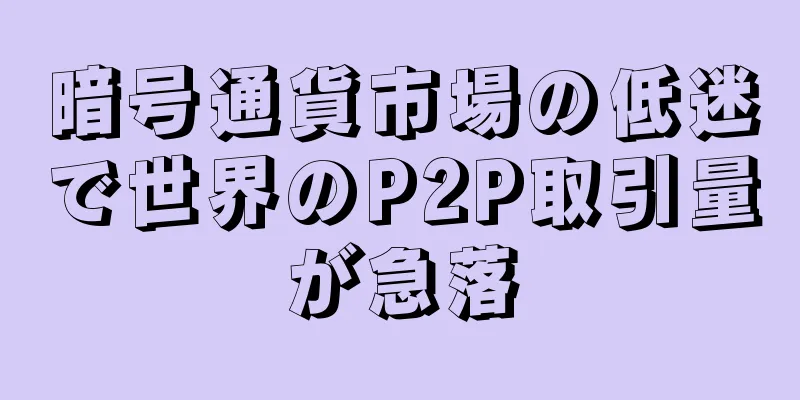 暗号通貨市場の低迷で世界のP2P取引量が急落