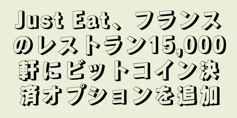 Just Eat、フランスのレストラン15,000軒にビットコイン決済オプションを追加
