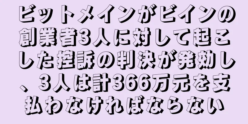 ビットメインがビインの創業者3人に対して起こした控訴の判決が発効し、3人は計366万元を支払わなければならない