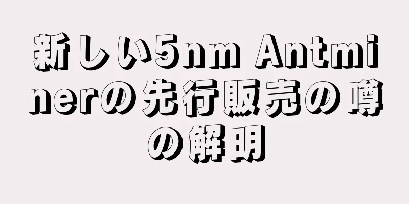新しい5nm Antminerの先行販売の噂の解明