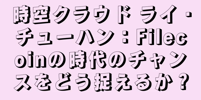 時空クラウド ライ・チューハン：Filecoinの時代のチャンスをどう捉えるか？