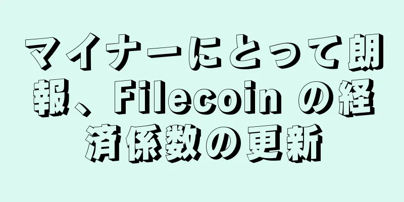 マイナーにとって朗報、Filecoin の経済係数の更新