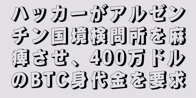ハッカーがアルゼンチン国境検問所を麻痺させ、400万ドルのBTC身代金を要求