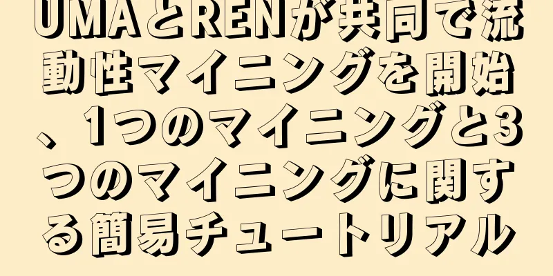 UMAとRENが共同で流動性マイニングを開始、1つのマイニングと3つのマイニングに関する簡易チュートリアル