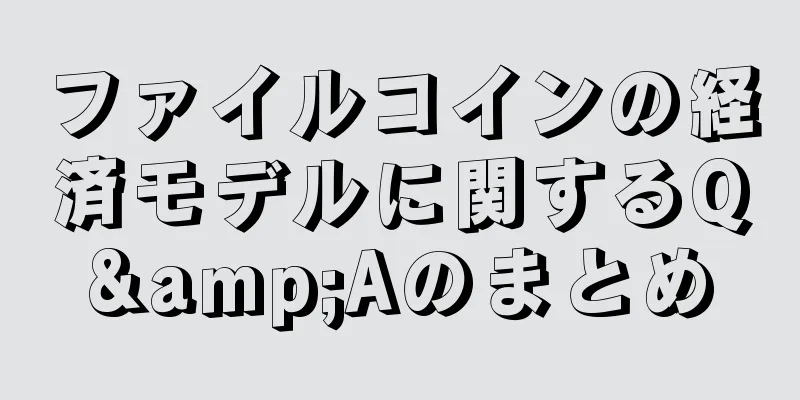 ファイルコインの経済モデルに関するQ&Aのまとめ