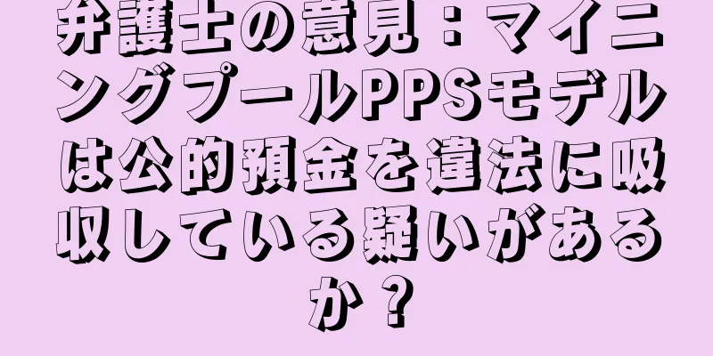 弁護士の意見：マイニングプールPPSモデルは公的預金を違法に吸収している疑いがあるか？