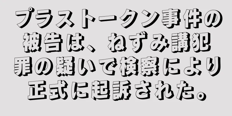 プラストークン事件の被告は、ねずみ講犯罪の疑いで検察により正式に起訴された。