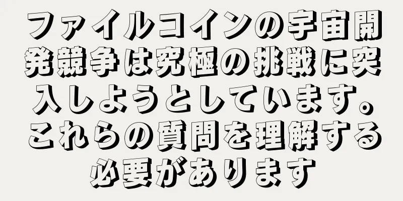 ファイルコインの宇宙開発競争は究極の挑戦に突入しようとしています。これらの質問を理解する必要があります